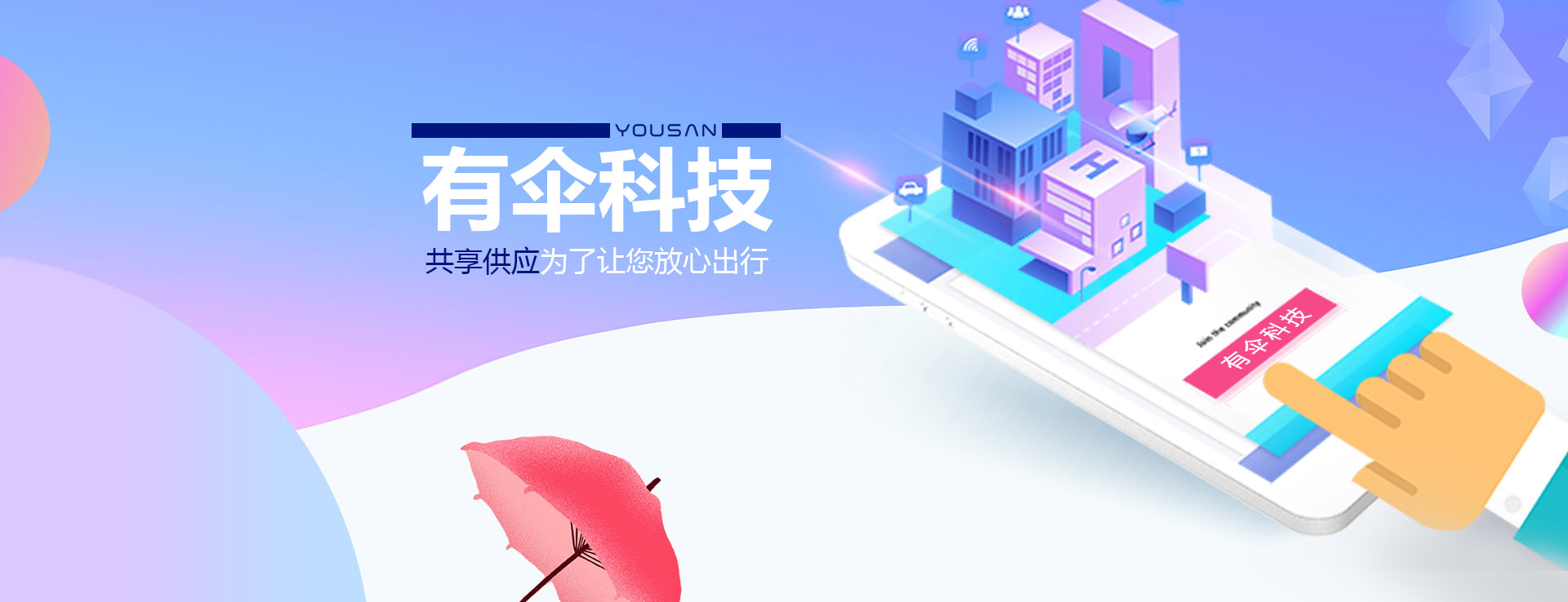 共享雨傘、共享童車(chē)、共享輪椅、共享陪護(hù)床生產(chǎn)廠(chǎng)家-有傘科技